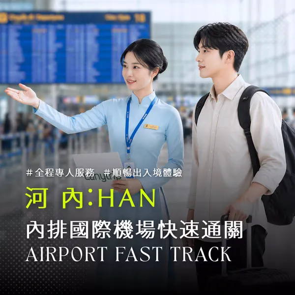 ハノイ空港ファストトラック