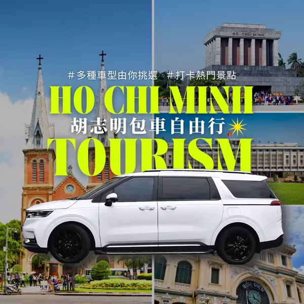 ホーチミン市プライベートカー貸出