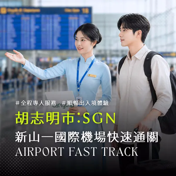 ホーチミン空港ファストトラック