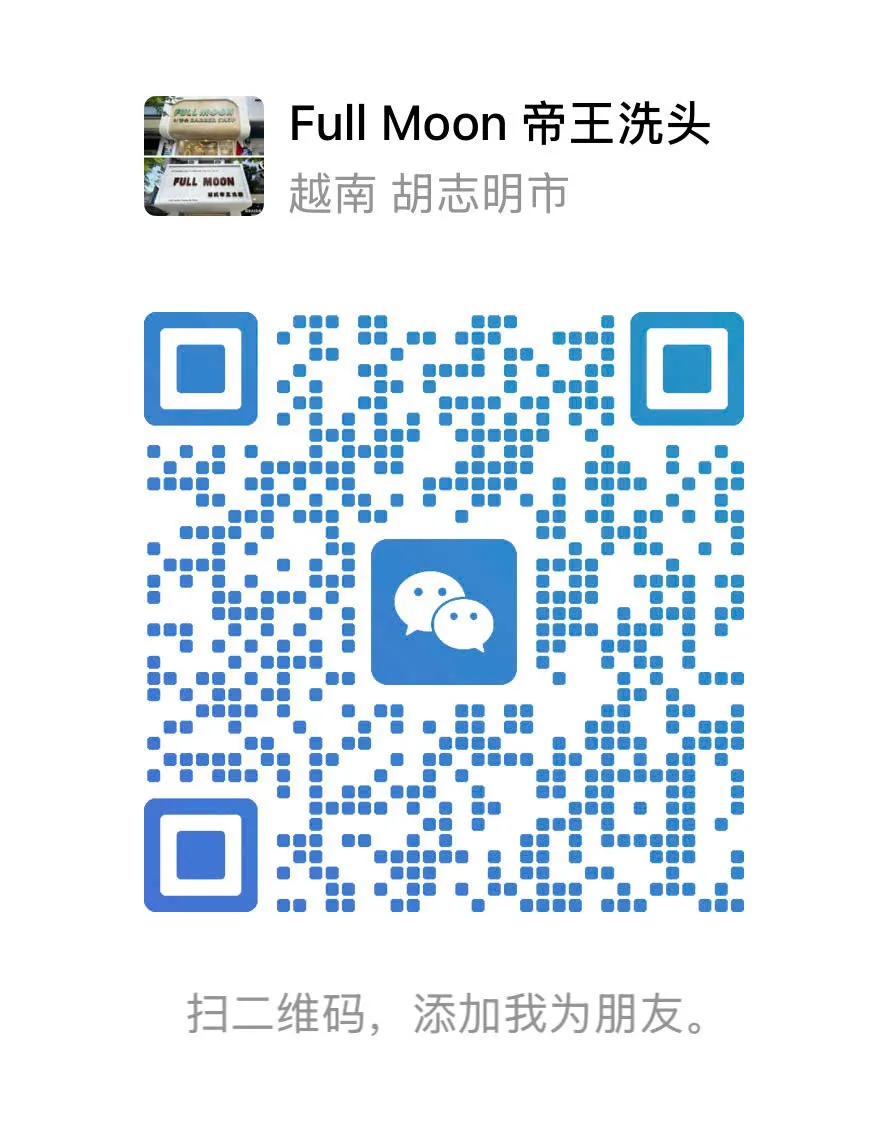 Full Moon 越式帝王洗頭｜一館 WeChat QR Code